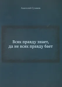 Всяк правду знает, да не всяк правду бает