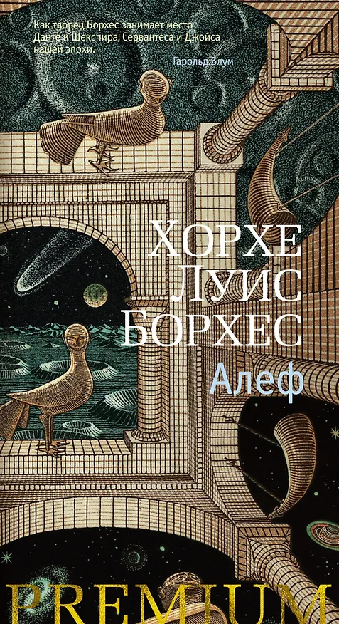 Книга Алеф (Хорхе Борхес) — 1