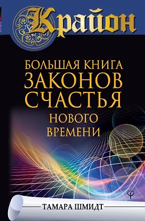 Книга Крайон. Большая книга законов счастья Нового Времени (Тамара Шмидт)