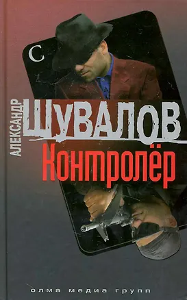 Книга Контролер (Александр Шувалов)