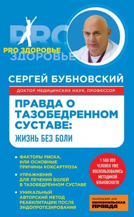 Правда о тазобедренном суставе : Жизнь без боли — 2446571 — 1