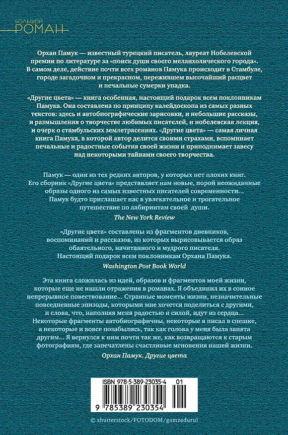 Книга Другие цвета (Орхан Памук) — 2