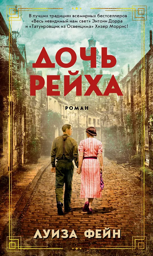 Книга Дочь Рейха (Луиза Фейн) — 1
