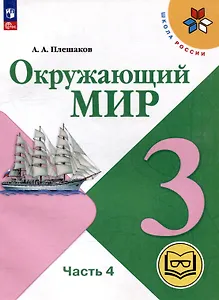 Окружающий мир. 3 класс. Учебное пособие. В 4 частях. Часть 4 (для слабовидящих обучающихся)