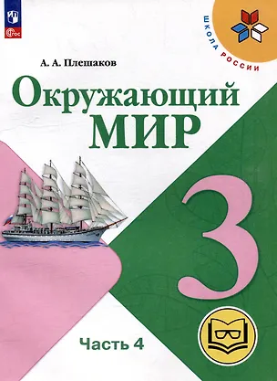 Книга Окружающий мир. 3 класс. Учебное пособие. В 4 частях. Часть 4 (для слабовидящих обучающихся) (Андрей Плешаков)