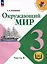 Окружающий мир. 3 класс. Учебное пособие. В 4 частях. Часть 4 (для слабовидящих обучающихся) — 3100205 — 1