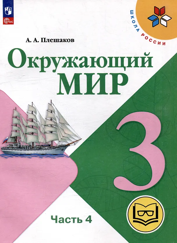 Книга Окружающий мир. 3 класс. Учебное пособие. В 4 частях. Часть 4 (для слабовидящих обучающихся) (Андрей Плешаков) — 1