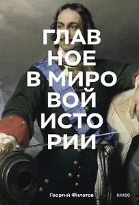 Главное в мировой истории. Эпохи, события, ключевые имена, изобретения