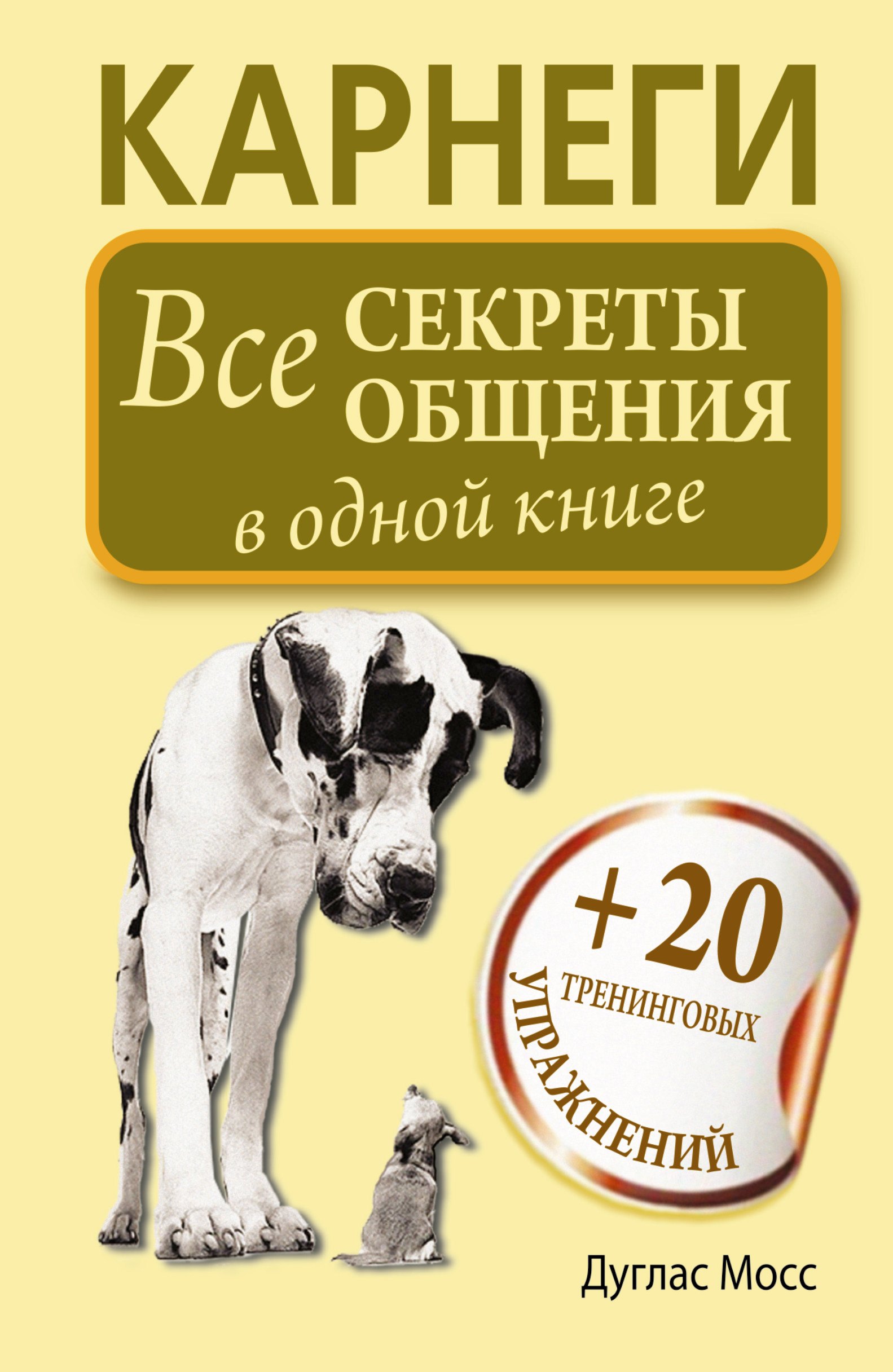 

Карнеги. Все секреты общения в одной книге