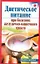 Диетическое питание при болезнях желудочно-кишечного тракта / (мягк) (Рецепты здоровья). Рижская В. (АСТ) — 2277701 — 1