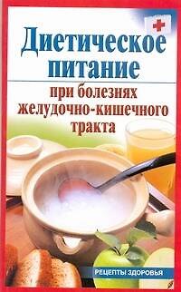 Диетическое питание при болезнях желудочно-кишечного тракта / (мягк) (Рецепты здоровья). Рижская В. (АСТ) 2277701 — 1
