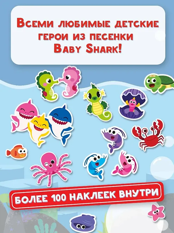 Книга Baby Shark. Альбом наклеек (фиолетовый) () — 5
