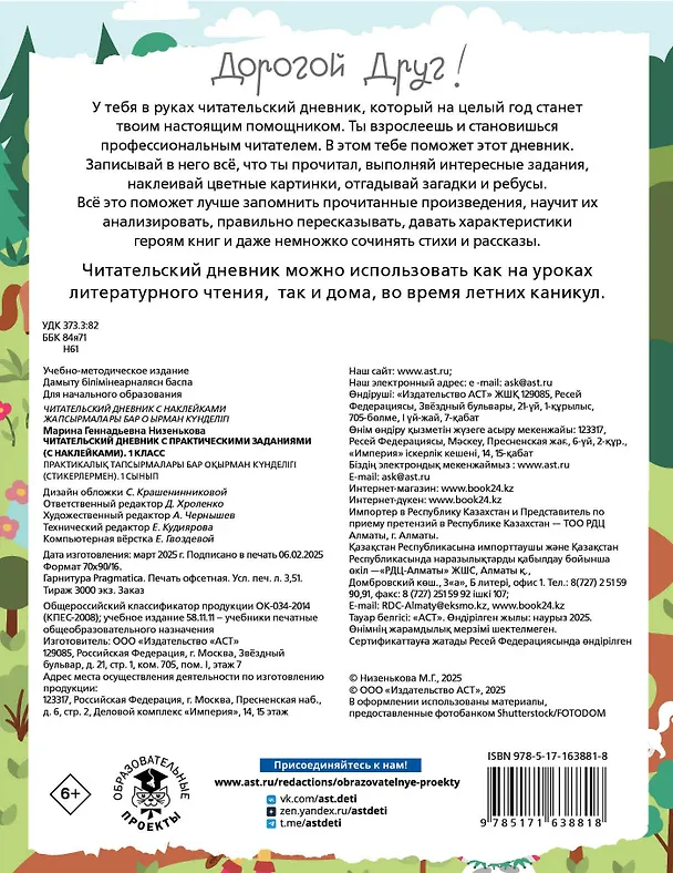 Книга Читательский дневник с практическими заданиями (с наклейками). 1 класс (Марина Низенькова) — 2