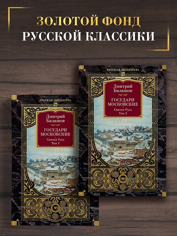 Книга Государи Московские. Святая Русь (комплект в 2-х томах) (Дмитрий Балашов) — 4
