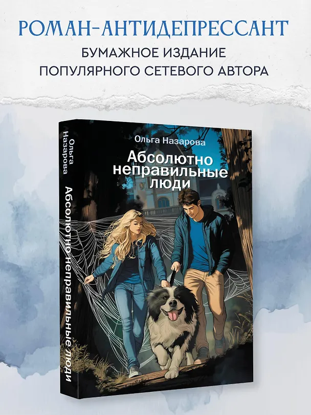Книга Абсолютно неправильные люди (Ольга Назарова) — 5