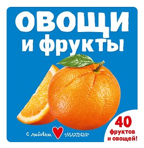 Овощи и фрукты