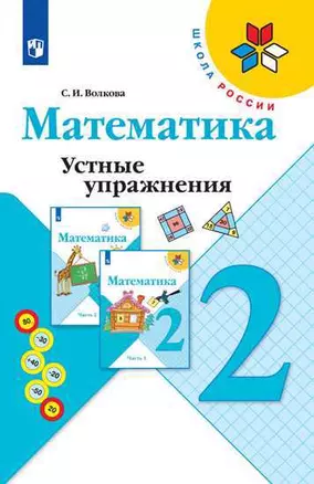 Математика. 2 класс. Устные упражнения. Пособие для учителей общеобразовательных учреждений. 2-е издание — 347713 — 1