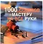 1000 советов мастеру на все руки — 1519109 — 2