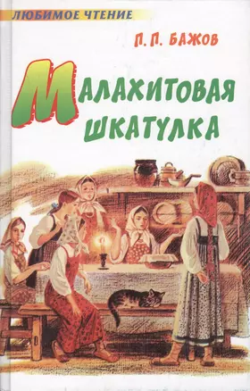 Малахитовая шкатулка — 2064060 — 1