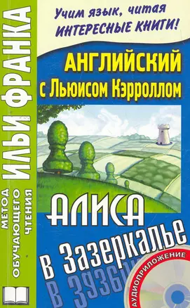 Английский с Льюисом Кэрролом Алиса в зазеркалье (2 изд) (+ CD) (мМетОбЧтФр) — 2268763 — 1