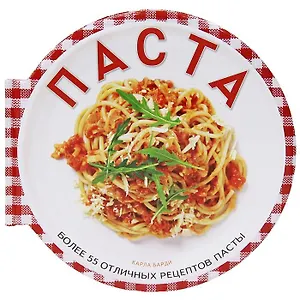 Паста(большая). Более 55 отличных рецептов