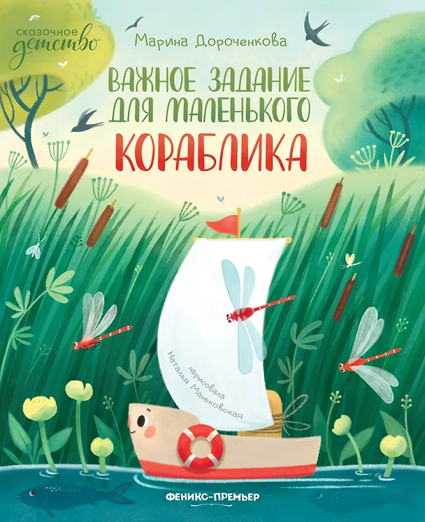 Книга Важное задания для маленького кораблика (Марина Дороченкова) — 1