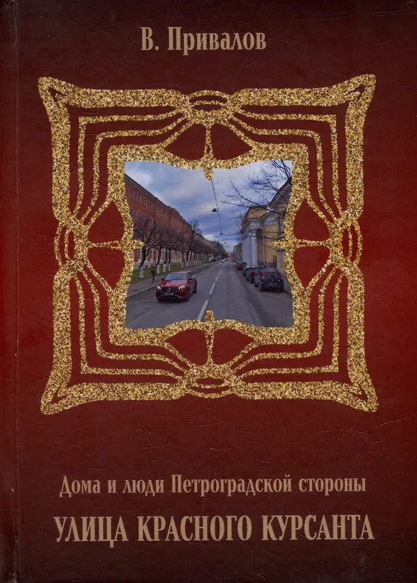Книга Улица Красного Курсанта (Валентин Привалов) — 1