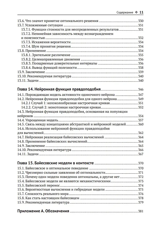 Книга Байесовские модели восприятия и действия (Цзи Ма Вэй, Конрад Кердинг, Дэниель Голдрайх) — 8