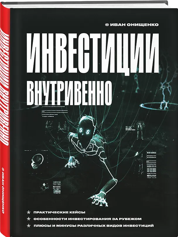 Книга Инвестиции внутривенно (Иван Онищенко) — 4
