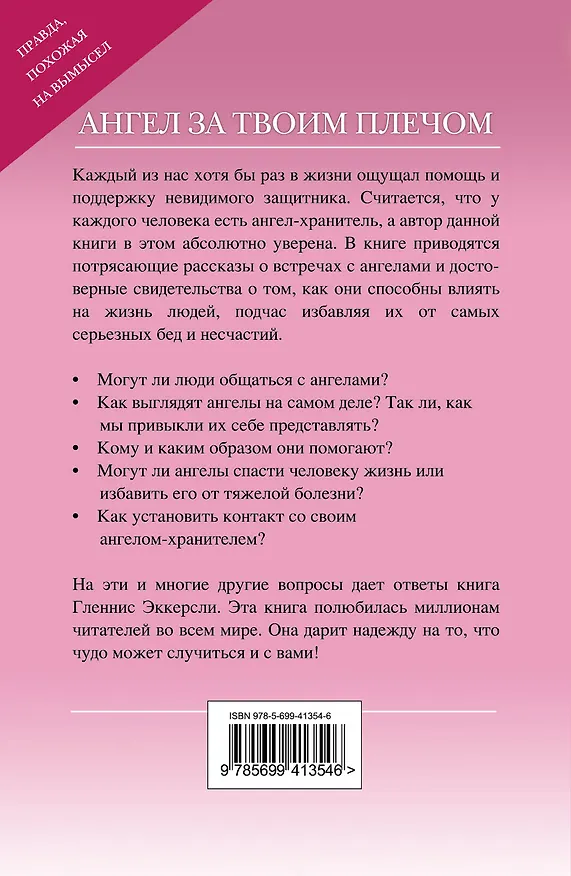 Книга Ангел за твоим плечом: правда похожая на вымысел (Гленнис Эккерсли) — 2
