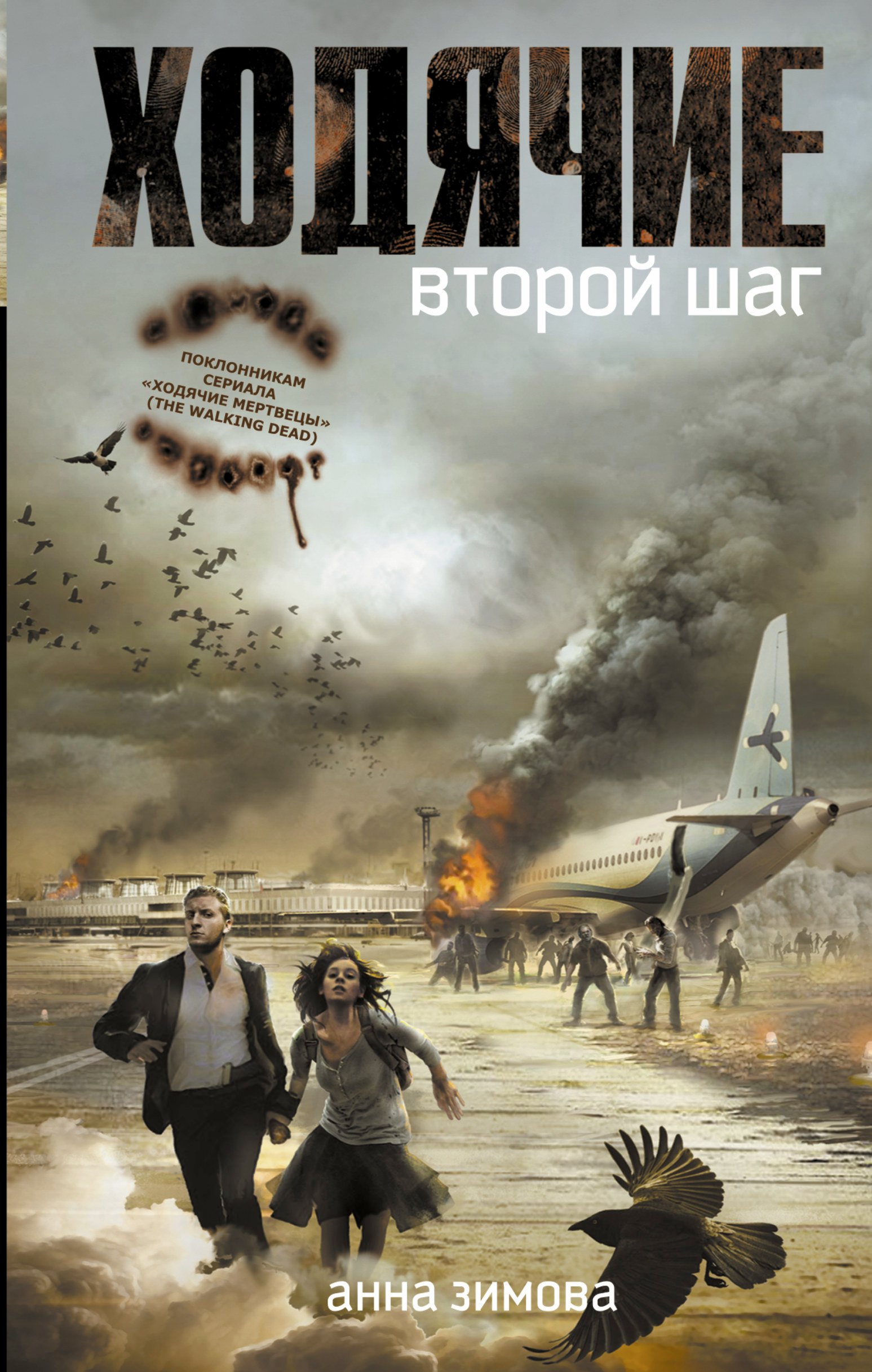 

Ходячие. Второй шаг