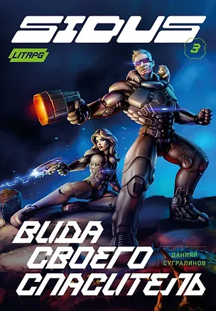 Книга Сидус 3. Вида своего спаситель (Данияр Сугралинов)
