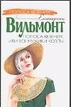 Книга Полоса везения, или Все мужики козлы (Екатерина Вильмонт) — 1