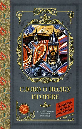 Книга Слово о полку Игореве ()