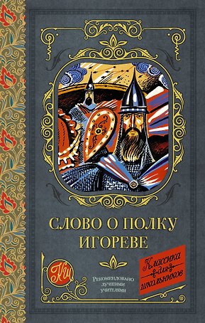 Слово о полку Игореве
