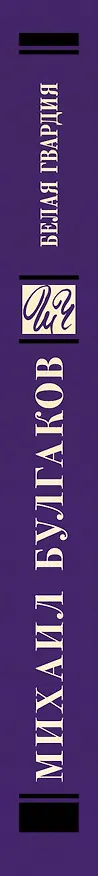 Книга Белая гвардия (Михаил Булгаков) — 3
