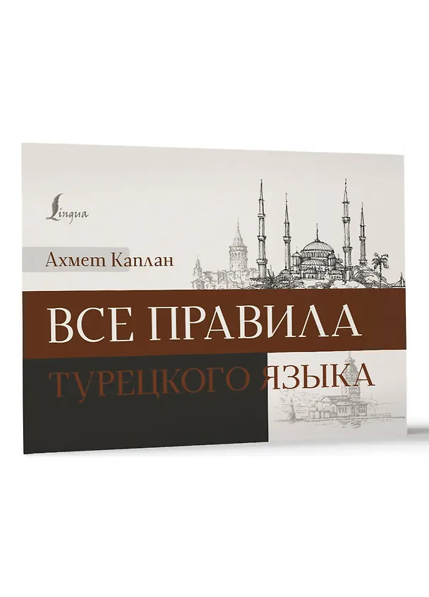 Книга Все правила турецкого языка (Ахмет Каплан) — 3