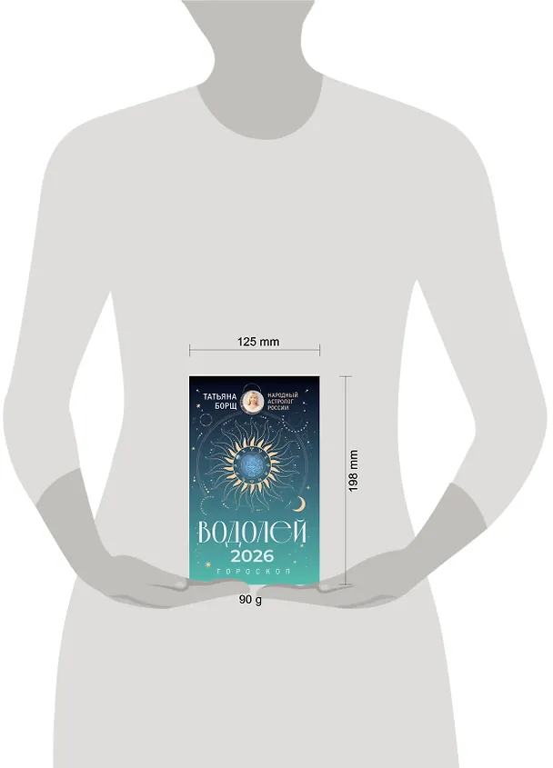 Книга ВОДОЛЕЙ. Гороскоп на 2026 год (Татьяна Борщ) — 5