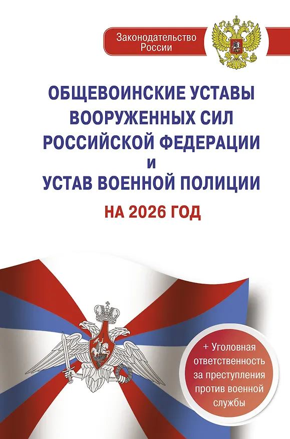 Книга Общевоинские уставы Вооруженных Сил Российской Федерации и Устав военной полиции на 2026 год + уголовная ответственность за преступления против военной службы () — 1