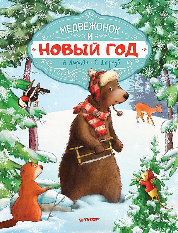 Книга Медвежонок и Новый год. Специальное предложение (Аннет Амрайн, Сабина Штрауб) — 1