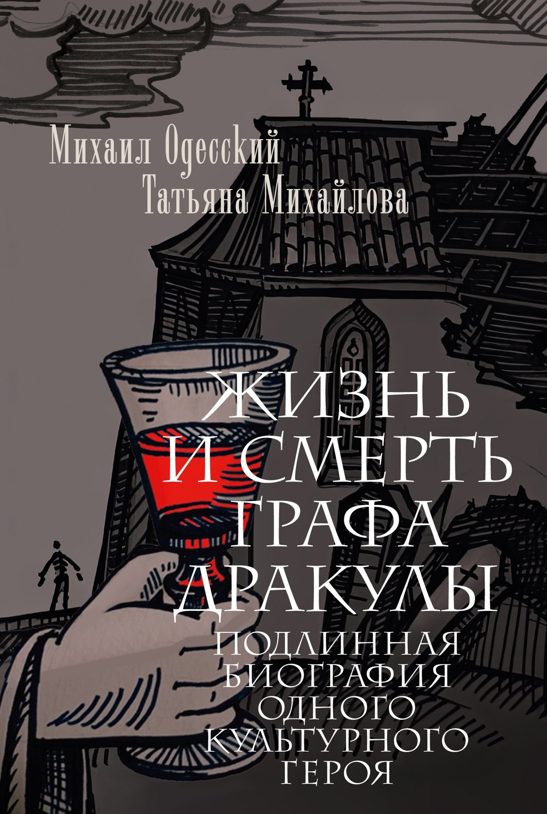 Одесский Михаил Павлович: Жизнь и смерть графа Дракулы. Подлинная биография одного культурного героя