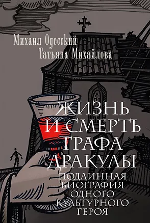 Книга Жизнь и смерть графа Дракулы. Подлинная биография одного культурного героя (Михаил Одесский, Татьяна Михайлова)