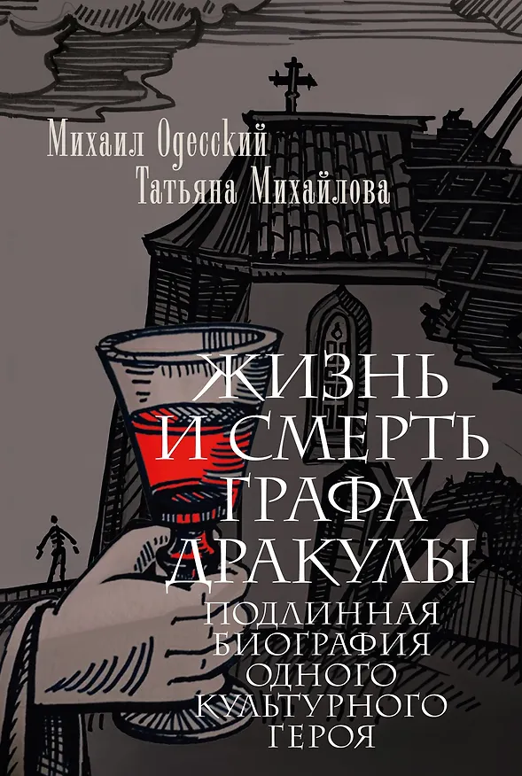Книга Жизнь и смерть графа Дракулы. Подлинная биография одного культурного героя (Михаил Одесский, Татьяна Михайлова) — 1