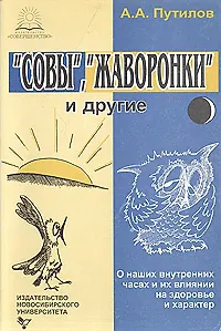 Совы, Жаворонки и другие