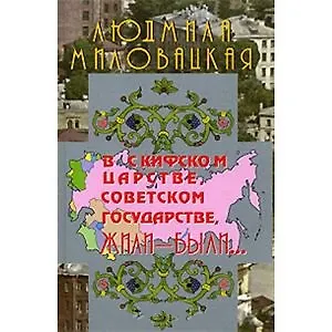 Книга В Скифском царстве, Советском государстве, жили-были... Книга 1 ()
