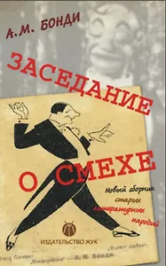 Заседание о смехе