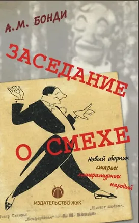 Книга Заседание о смехе (Алексей Бонди)