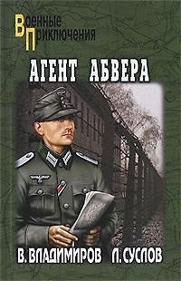 Книга Агент абвера: роман / (мягк) (Военные приключения). Владимиров В., Суслов Л. (Вече) () — 1