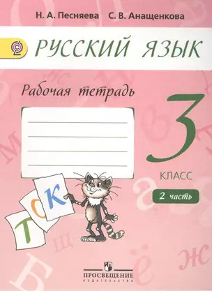 Русский язык. 3 класс. Рабочая тетрадь. Пособие для учащихся общеобразовательных организаций. В двух частях. Часть 2 — 2386605 — 1