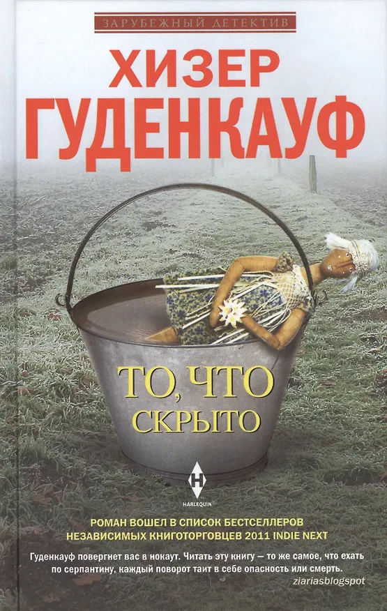 Книга То, что скрыто (Хизер Гуденкауф) — 2